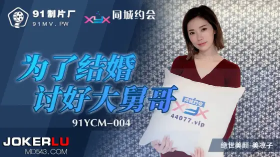 91YCM-004 To Marry, I'll Do Anything to Please My Brother-in-Law 91YCM-004
