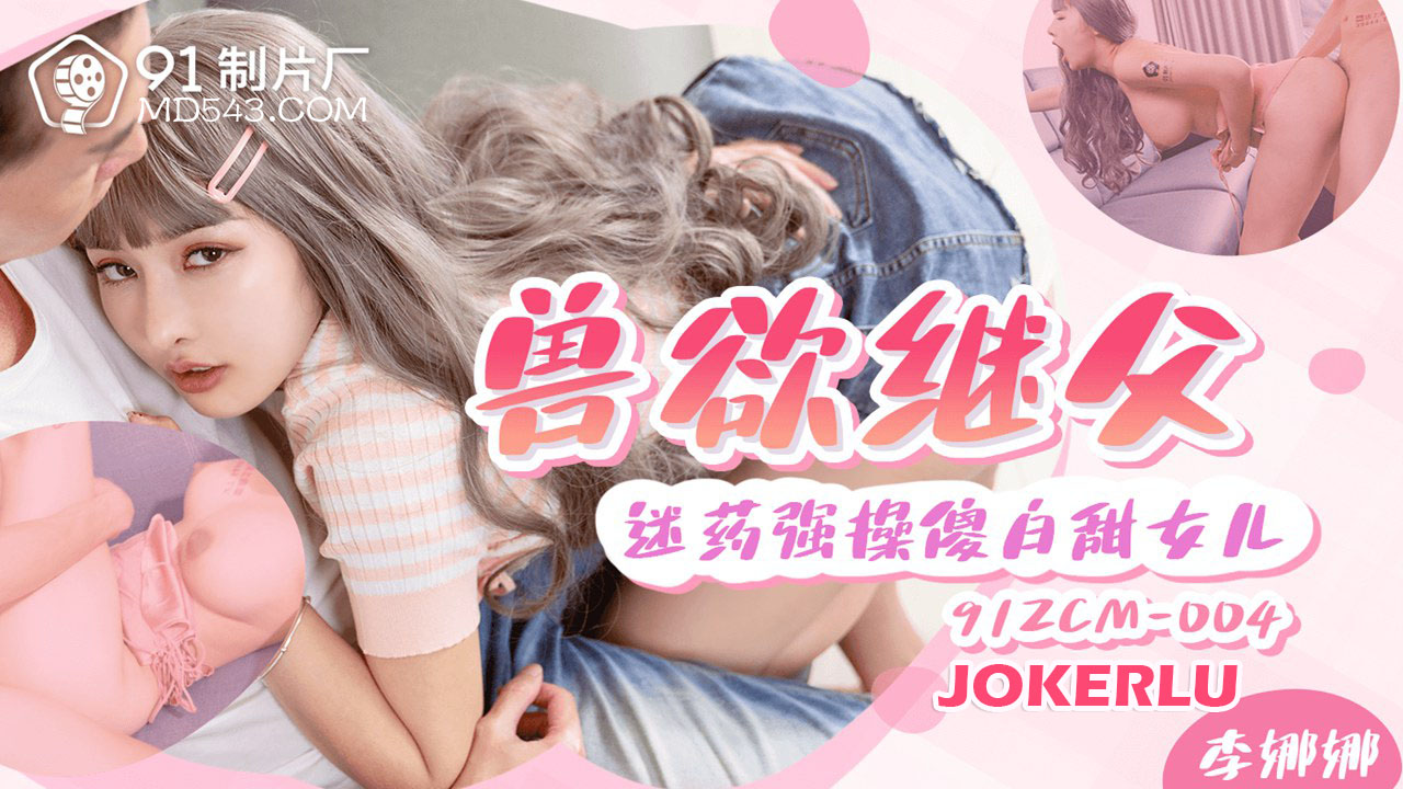 91ZCM-004 Beastly Stepfather: Drugged and Forced on Innocent Daughter 91ZCM-004