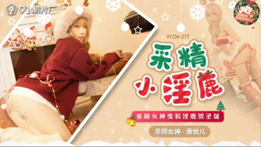 91CM-217 Christmas Special: Innocent Goddess Transforms into a Seductive Doe 91CM-217