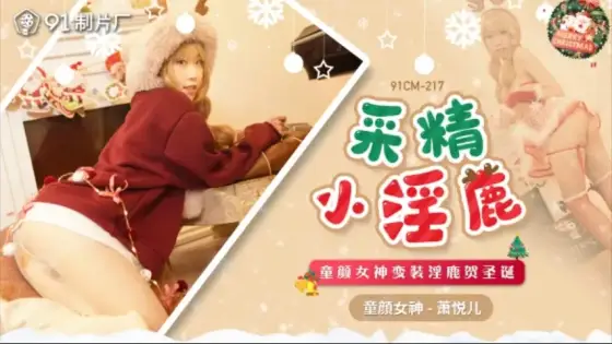 91CM-217 Christmas Special: Innocent Goddess Transforms into a Seductive Doe 91CM-217