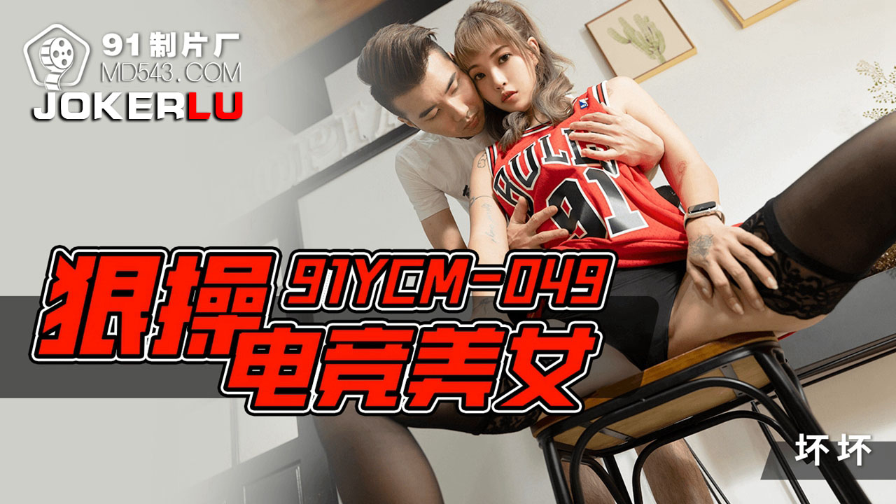 91YCM-049 Intense Encounter with an E-Sports Beauty 91YCM-049