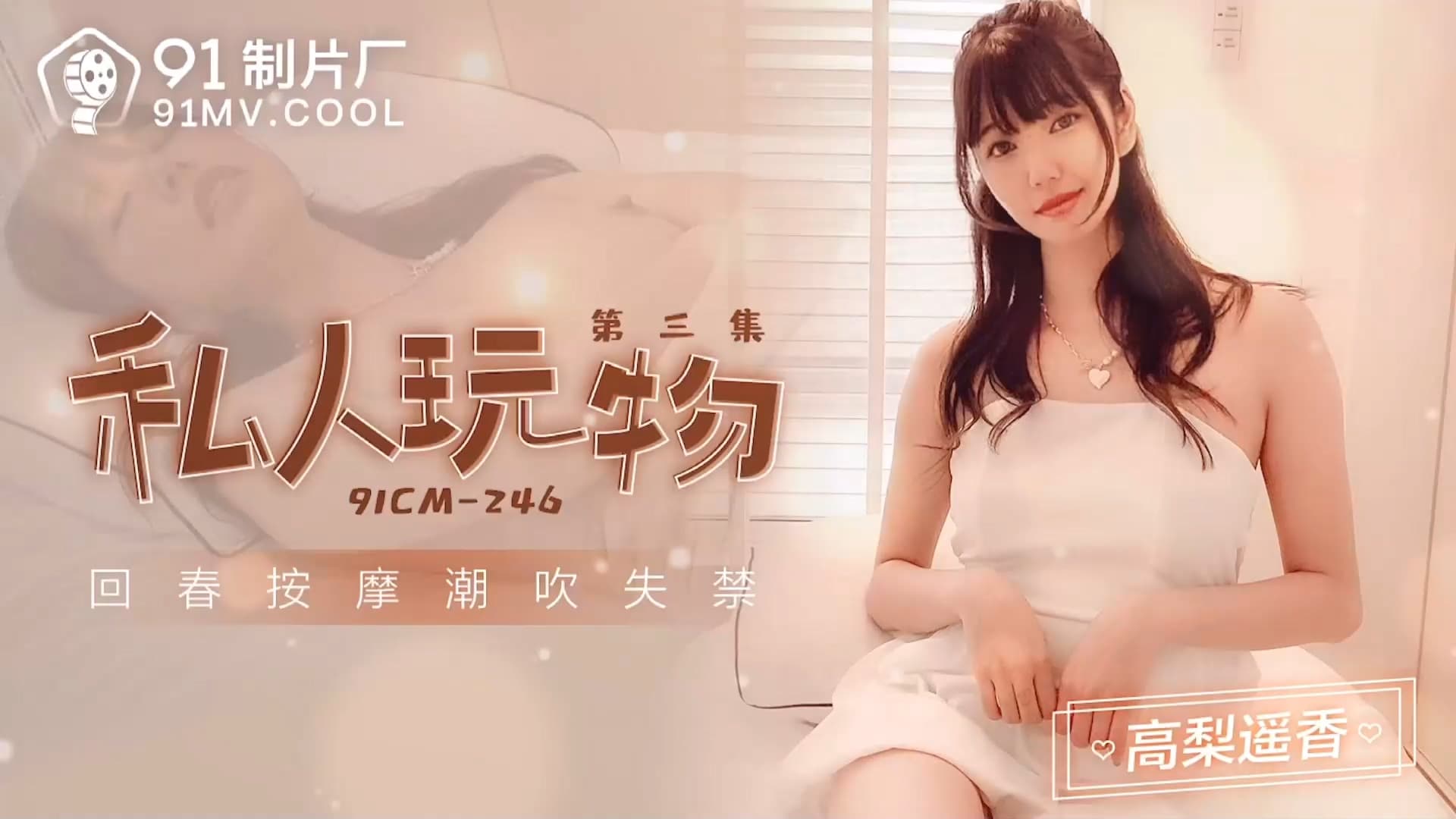 91CM-246 Private Toy 3: Haruka Takahashi 91CM-246