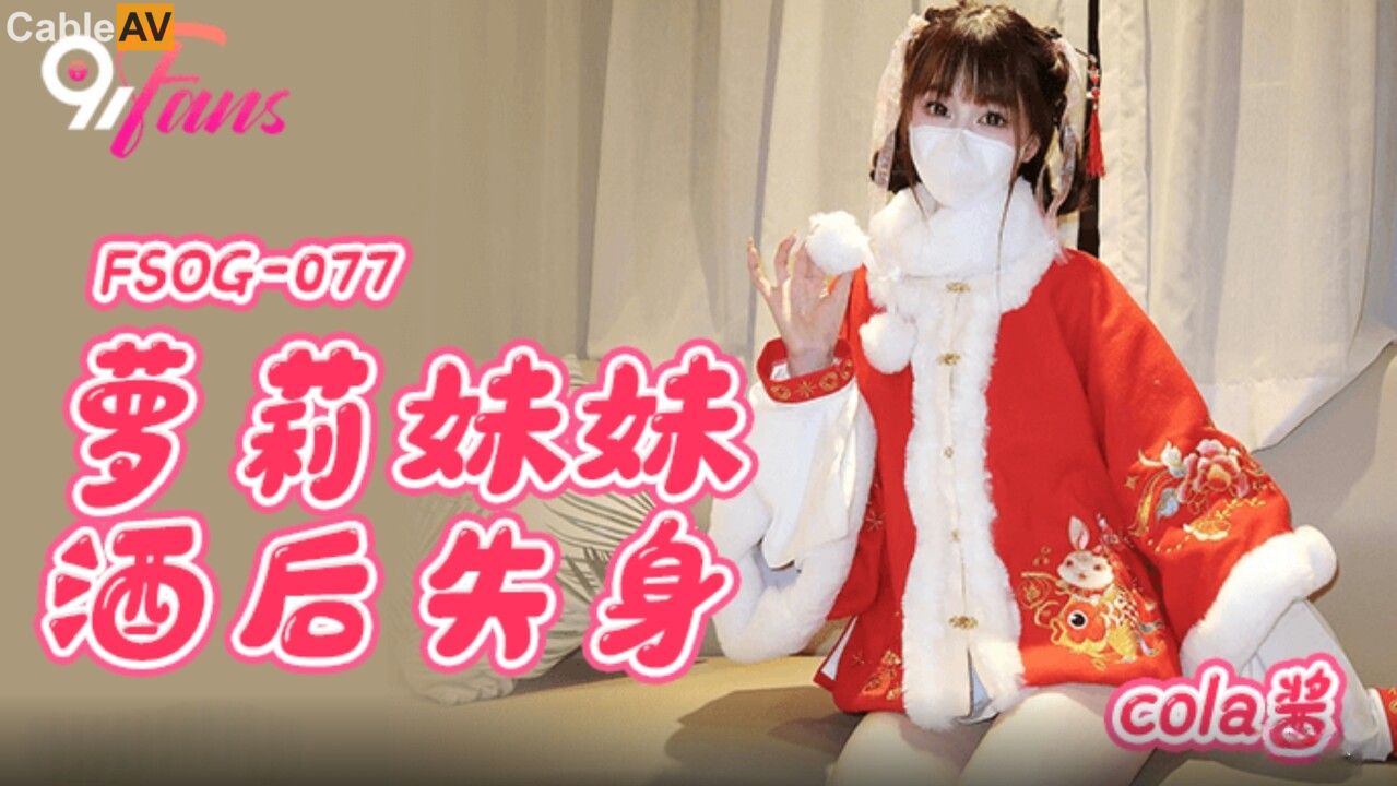 FSOG-077 Lolita Sister Loses Her Virginity After Drinking FSOG-077