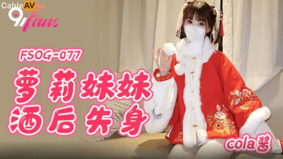 FSOG-077 Lolita Sister Loses Her Virginity After Drinking FSOG-077