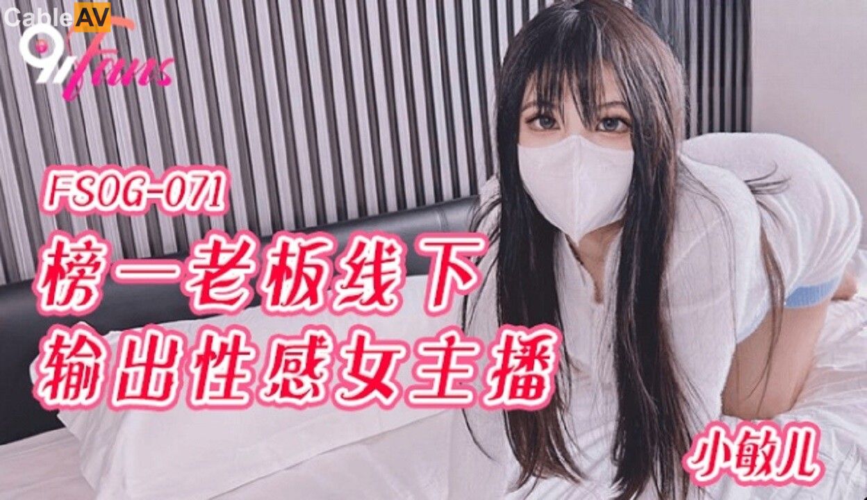 FSOG-071: Top Fan Boss's Offline Encounter with a Sexy Female Broadcaster FSOG-071