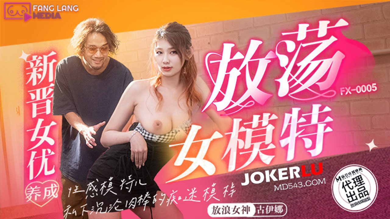 FX-0005 Newcomer's Corruption: The Rise of a Seductive Model FX-0005