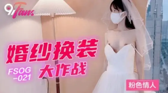 FSOG-021 Wedding Dress Change Battle FSOG-021
