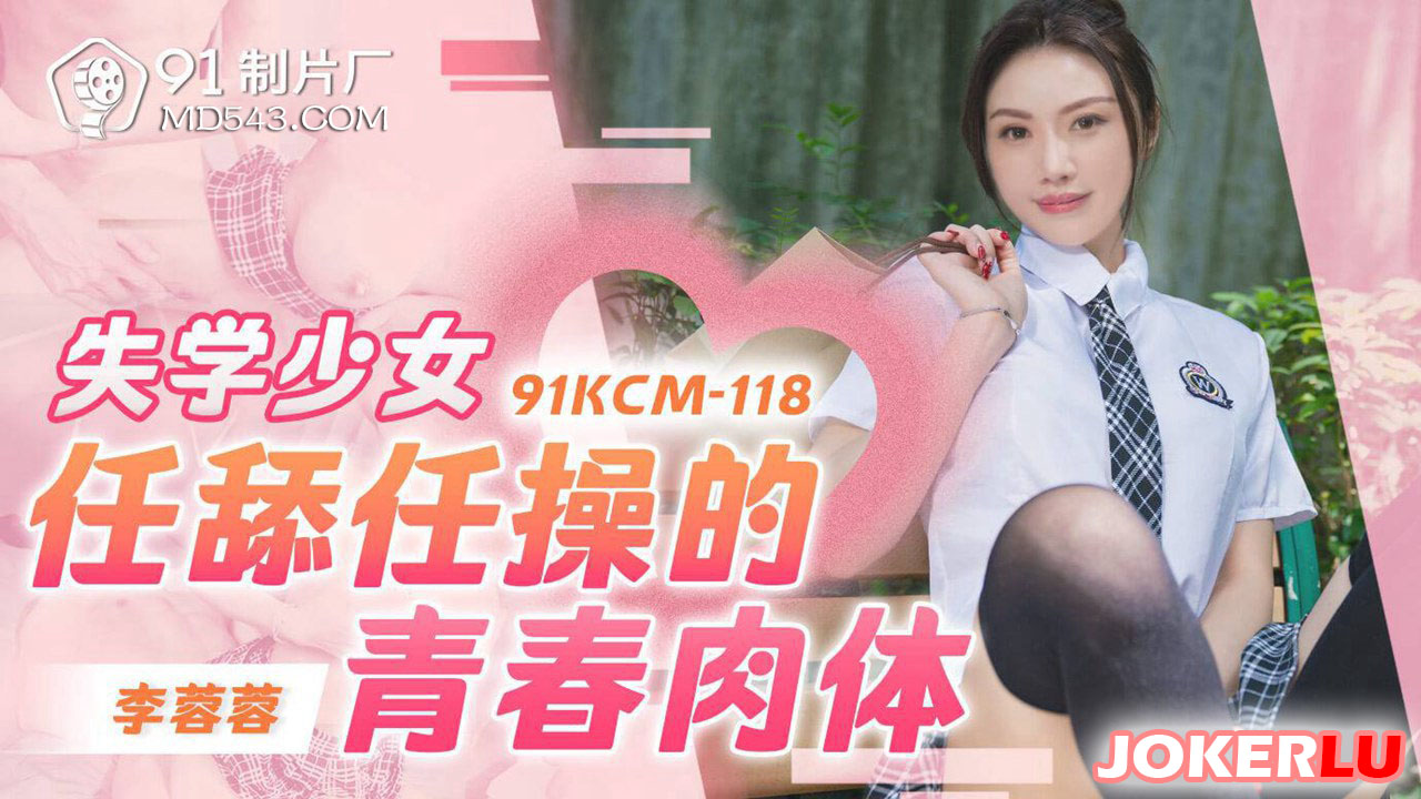91KCM-118: Depraved Schoolgirl's Youthful Body 91KCM-118