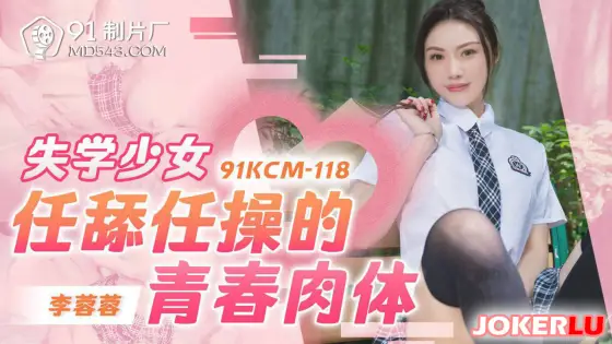 91KCM-118: Depraved Schoolgirl's Youthful Body 91KCM-118