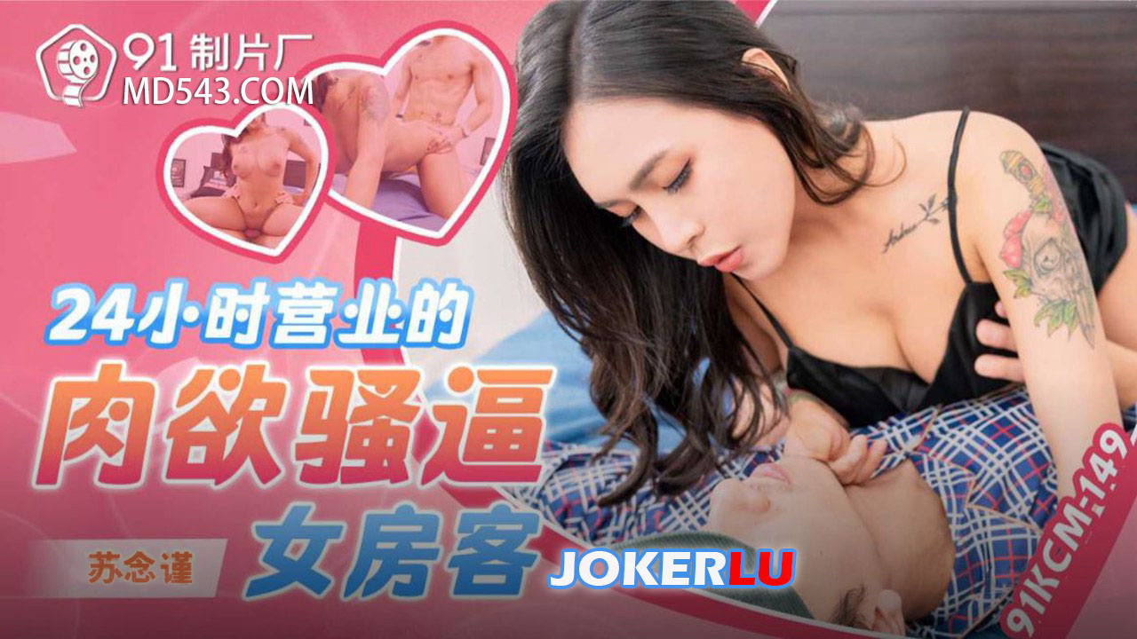 91KCM-149 24-Hour Lustful Slutty Female Tenant 91KCM-149