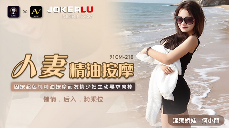 91CM-218 Married Woman's Oil Massage: Horny Housewife Seeks Dick 91CM-218