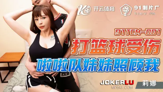 91TCM-001 Cheerleader Sister Takes Care of Me After Basketball Injury 91TCM-001