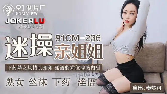 91CM-236 Seduced by My Sister: A Mature Woman's Sensual Allure and Dirty Talk 91CM-236