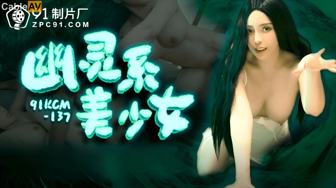 91KCM-137 Ghostly Beauty 91KCM-137
