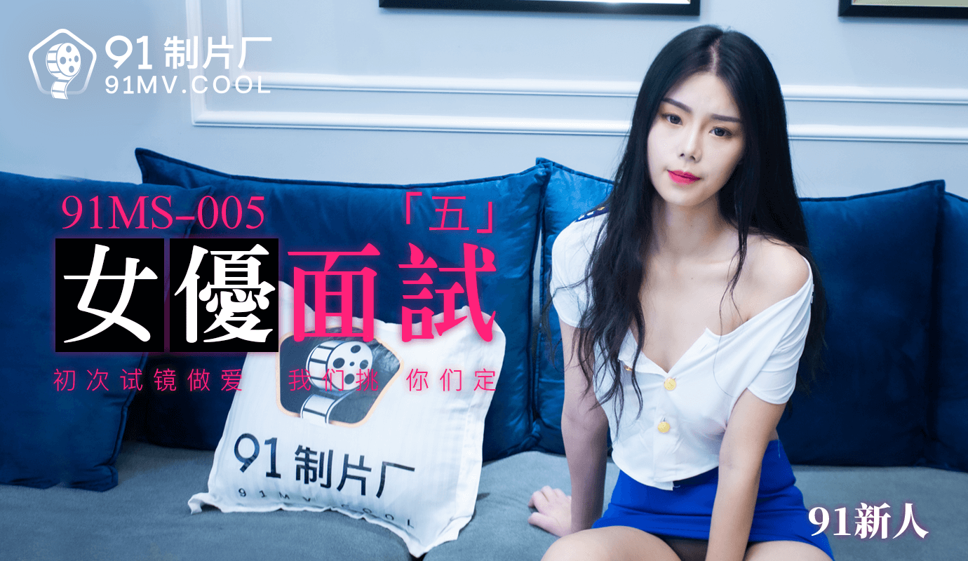 91MS-005 91 Newcomer Actress Interview Part 5: First Audition Sex 91MS-005