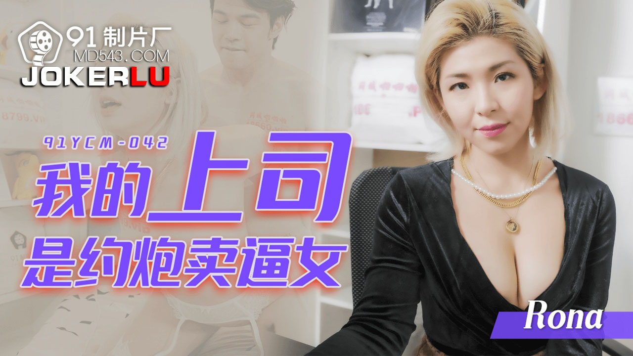 91YCM-042 My Boss is a Slutty Hooker 91YCM-042