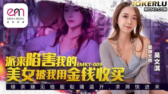 EMKY-009 The Beauty Sent to Frame Me Was Bought Off with Money - Wu Wenqi EMKY-009
