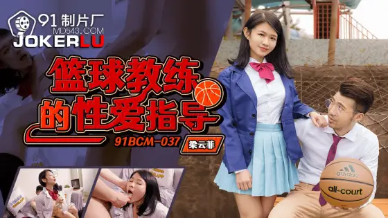 91BCM-037 Basketball Coach's Sex Guidance 91BCM-037