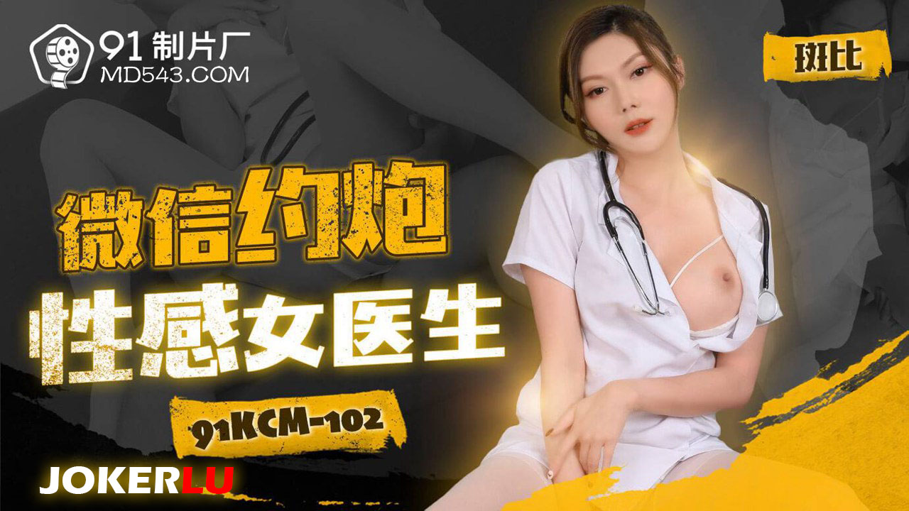 91KCM-102 Seductive Female Doctor 91KCM-102