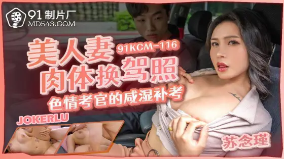 91KCM-116 Beautiful Wife Exchanges Body for Driver's License 91KCM-116