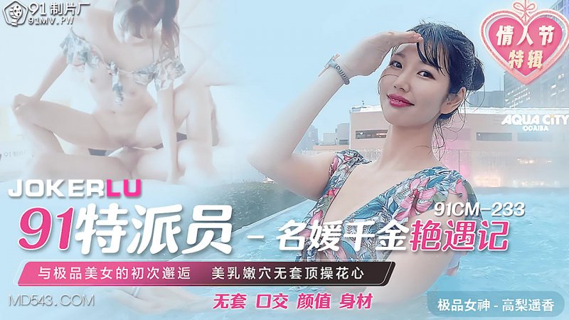91CM-233 Haruka Takayama 91 Special Agent: The Seductive Encounter of a High-Society Heiress 91CM-233