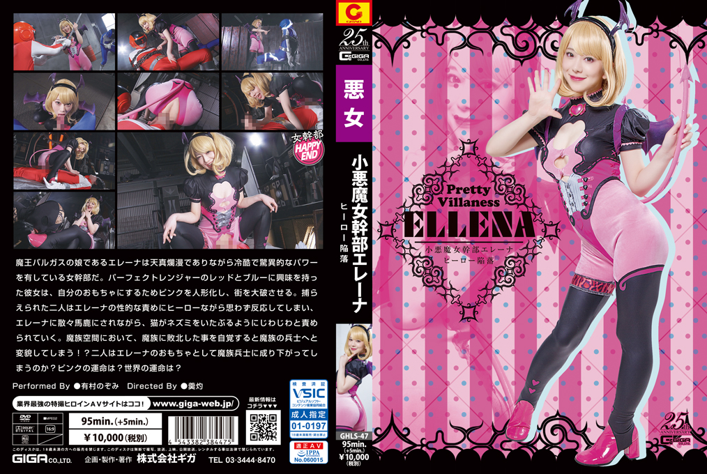 GHLS-47 Little Devil Witch Executive Elena Hero Falling Nozomi Arimura GHLS-47