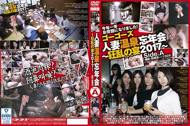 C-2251 Go Go ‘s Married Hot Spring Year – End Party ~ Frenzy Feast 2017 ~ Side.A C-2251
