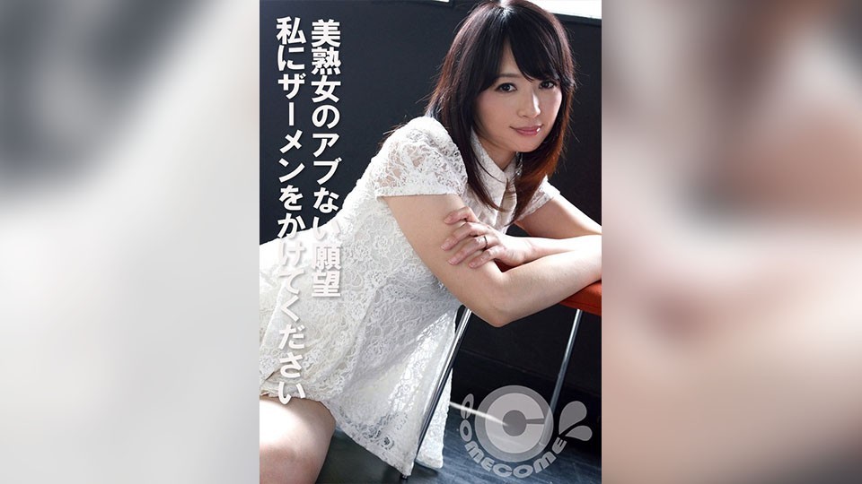 COM-440 A Dangerous Desire Of A Beautiful Mature Woman Please Cum On Me COM-440