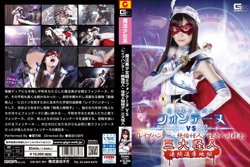 GHKR-57 Magical Sailor Fontaine VS "R**e Hunter, Unequaled Monster, Mysterious Human Chair" Three Great Monsters Continuous Insult Hell Momo Hazuki GHKR-57