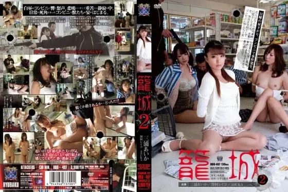 RBD-497 Siege 2 Aika Miura Reiko Sawamura ASUKA RBD-497