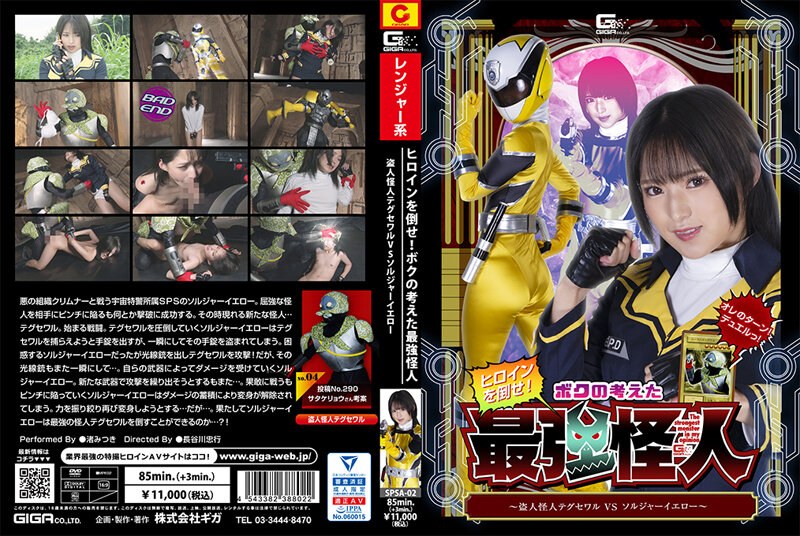 SPSA-02 Defeat The Heroine! The Strongest Phantom I Thought Up ~Thief Phantom Taegu Sewar VS Soldier Yellow~ Mitsuki Nagisa SPSA-02