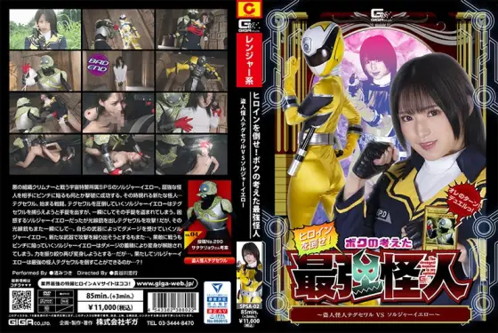SPSA-02 Defeat The Heroine! The Strongest Phantom I Thought Up ~Thief Phantom Taegu Sewar VS Soldier Yellow~ Mitsuki Nagisa SPSA-02