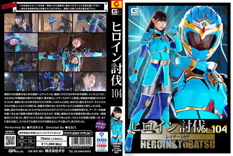 HTB-04 Heroine Subjugation Vol.104 Razor Mikage Uruki Sara HTB-04