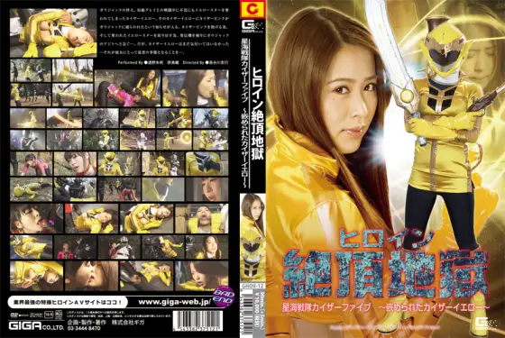 GHOR-12 Heroine Pleasure -Sea Star Force Kaiser Five Deceived Kaiser Yellow- GHOR-12