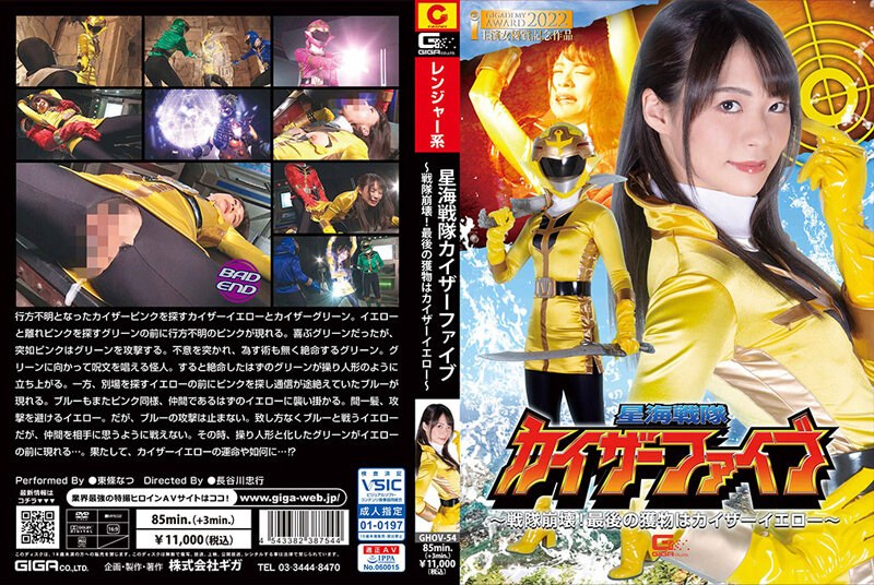 GHOV-54 Star Sea Sentai Kaiser Five ~ Sentai Collapse! The Last Prey Is Kaiser Yellow ~ Natsu Tojo GHOV-54