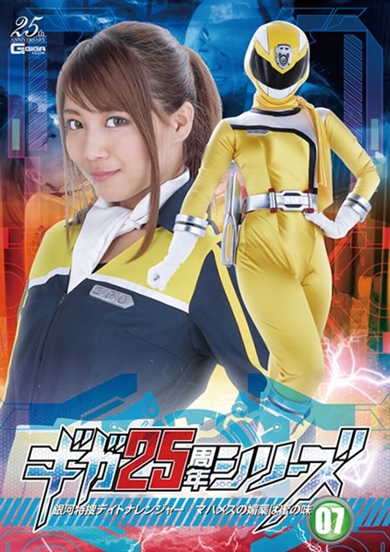 GHLS-53 Giga 25th Anniversary Series 07: Galactic Tokusatsu Daytona Ranger-Mahames's Aphrodisiac Has Nectar- GHLS-53