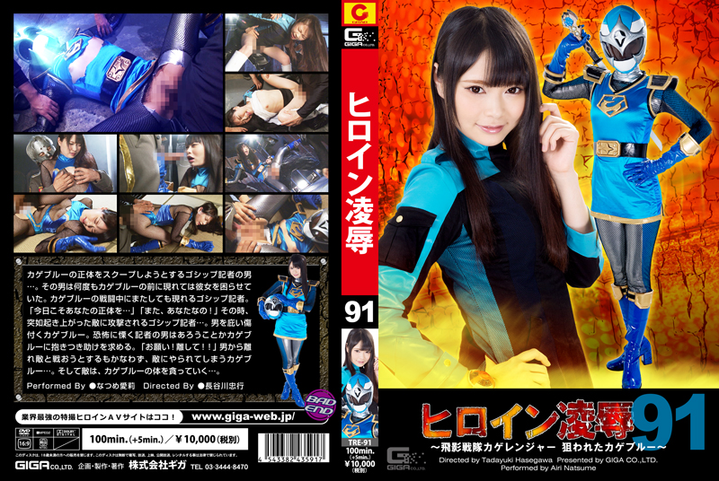 TRE-91 Heroine Surrender Vol.91  -Saint Ninja Force Kage Ranger  Targeted Kage Blue- TRE-91