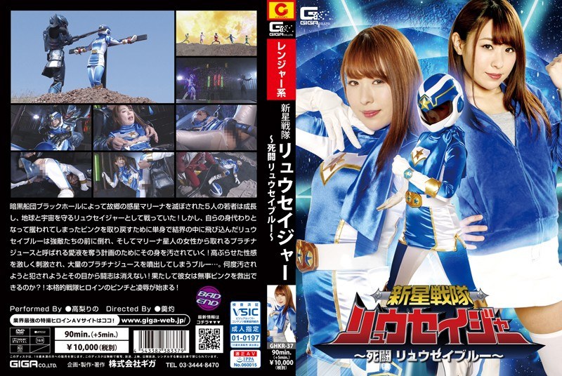 GHKR-37 Shinsei Sentai Ryuseiger-Deadly Battle Ryusei Blue-Takanashi Rino GHKR-37