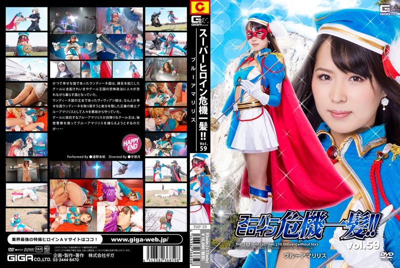 THP-59 Super Heroine Close Call! !Vol.59 Blue Amaryllis Tsuno Miho THP-59