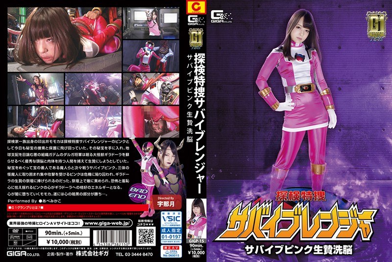 GIGP-15 [G1] Exploration Special Search Survival Ranger Survival Pink Ginger Brainwash Abe Mikako GIGP-15