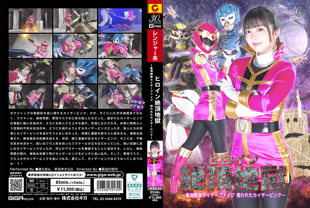 SPSD-32 Heroine Climax Hell ~Seikai Sentai Kaiser Five Kaiser Pink is Targeted~ SPSD-32