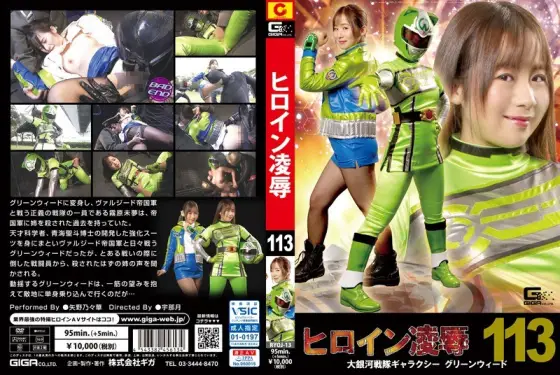 RYOJ-13 Heroine Insult Vol. 113 Large Galaxy Sentai Galaxy Greenweed Yano Noriaki RYOJ-13