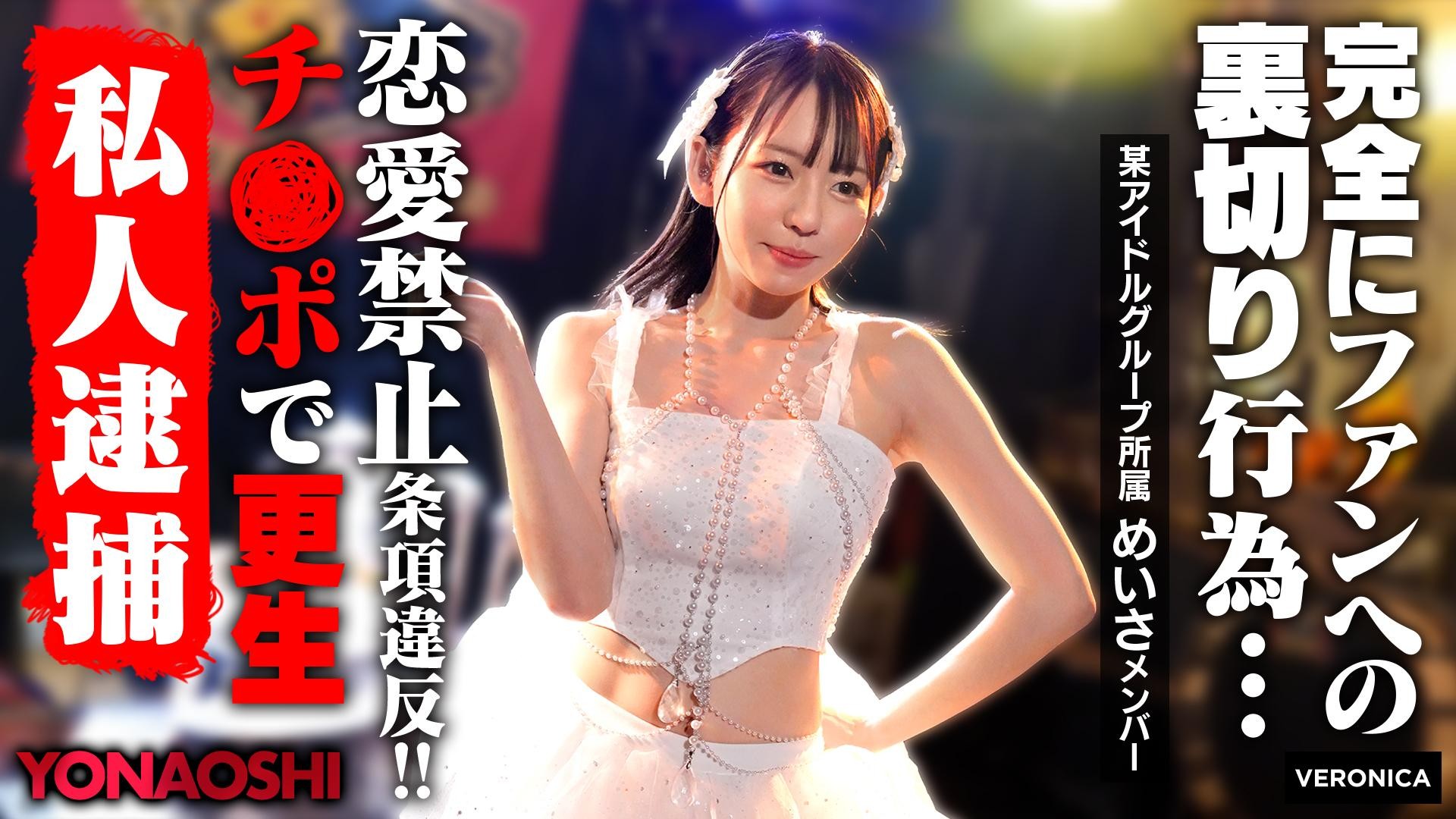 VRNC-076 Idol Meisa’s Boyfriend Revealed VRNC-076