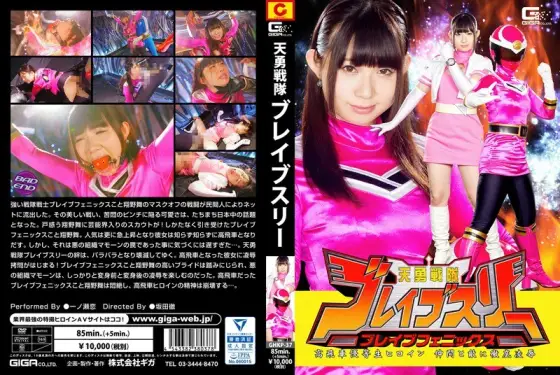 GHKP-37 Tengayo Sentai Brave Sleeve Brave Phoenix High Grime Honor Student Heroine Friends And Enemies Intense Insult Ichinose Koi GHKP-37