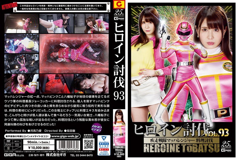 TBB-93 Heroine Subjugation Vol.93 Sword Squadron Machranger Cooking Subjugation Kasai Noai TBB-93