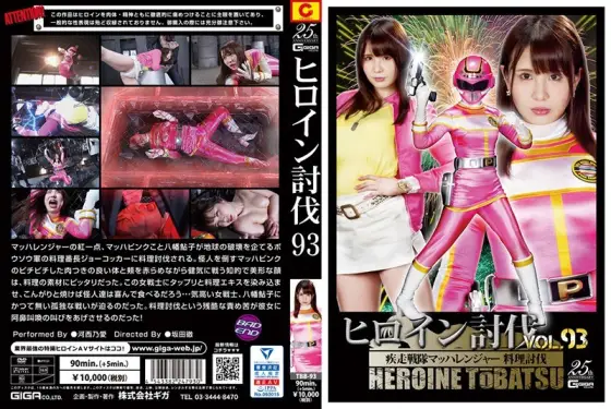 TBB-93 Heroine Subjugation Vol.93 Sword Squadron Machranger Cooking Subjugation Kasai Noai TBB-93
