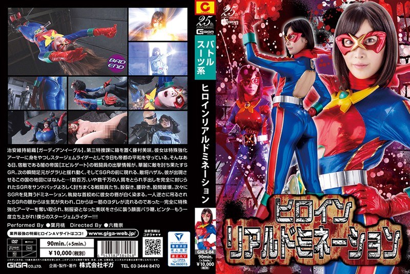 GHLS-04 Heroine Real Domination Hazuki Momo GHLS-04
