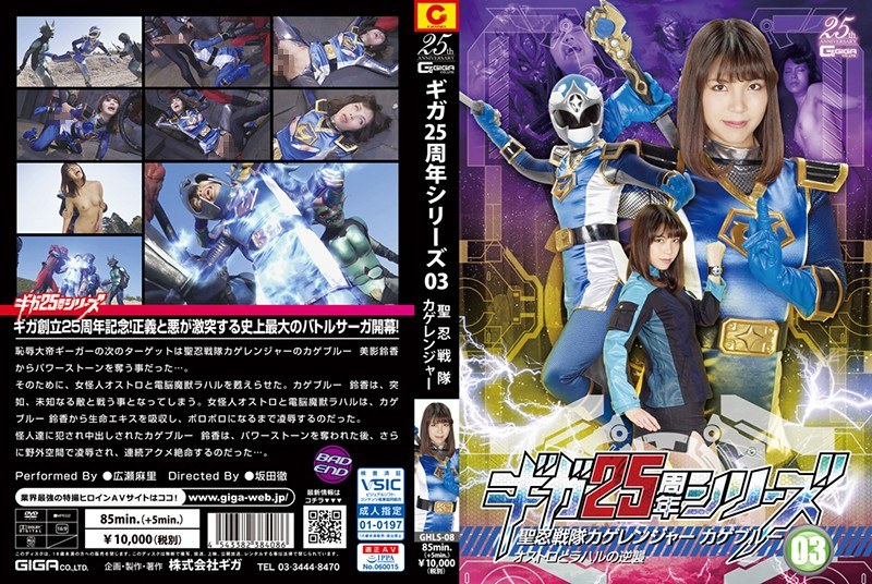 GHLS-08 Giga 25th Anniversary Series 03 St. Shinobi Sentai Kage Ranger Blue Ostro And Rahal's Counterattack Mari Hirose GHLS-08