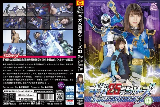 GHLS-08 Giga 25th Anniversary Series 03 St. Shinobi Sentai Kage Ranger Blue Ostro And Rahal's Counterattack Mari Hirose GHLS-08