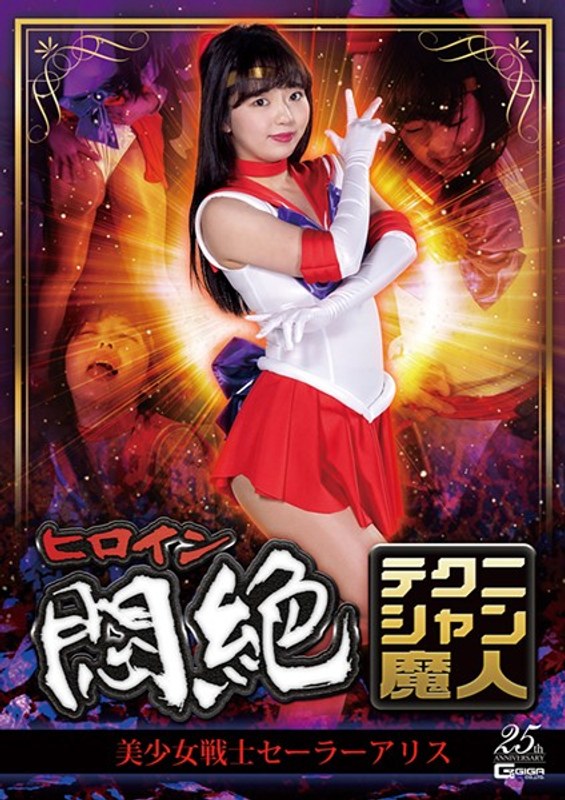 GHLS-21 Heroine Agony Technician Majin Sailor Alice Izumi Rion GHLS-21